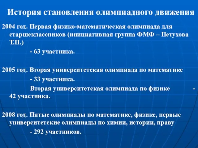 История становления олимпиадного движения 2004 год. Первая физико-математическая олимпиада для старшеклассников (инициативная