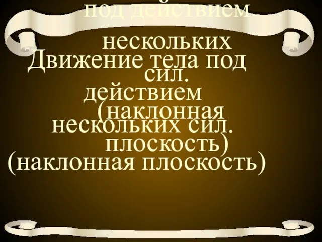 Движение тела под действием нескольких сил. (наклонная плоскость) Движение тела под действием нескольких сил. (наклонная плоскость)