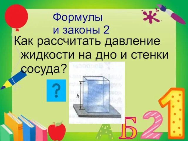 Формулы и законы 2 Как рассчитать давление жидкости на дно и стенки сосуда?