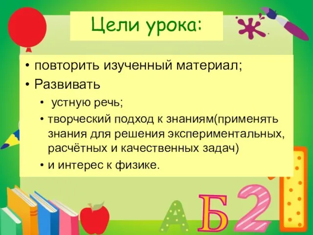 Цели урока: повторить изученный материал; Развивать устную речь; творческий подход к знаниям(применять