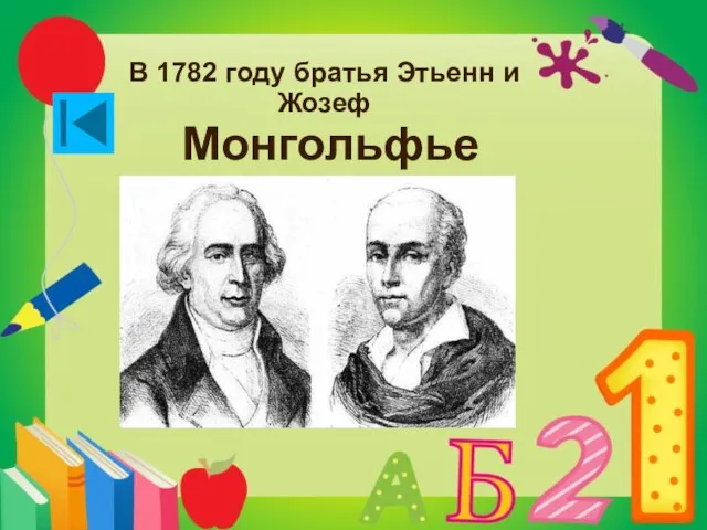В 1782 году братья Этьенн и Жозеф Монгольфье