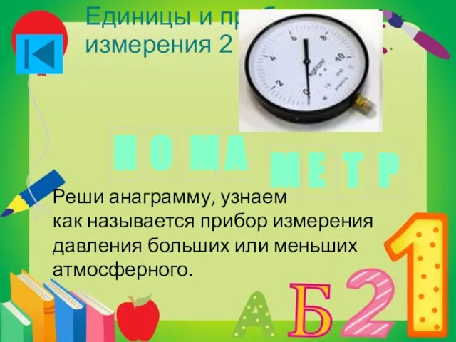 М Е Т Р Реши анаграмму, узнаем как называется прибор измерения давления