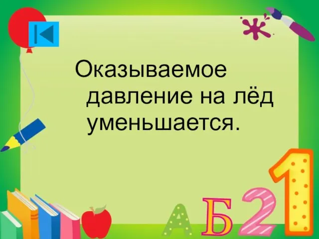 Оказываемое давление на лёд уменьшается.