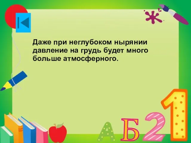 Даже при неглубоком нырянии давление на грудь будет много больше атмосферного.