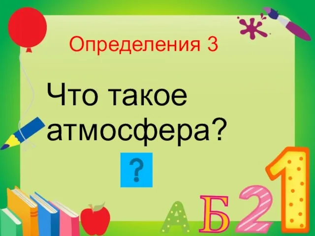 Определения 3 Что такое атмосфера?