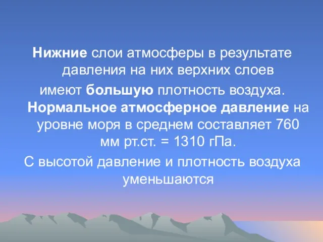 Нижние слои атмосферы в результате давления на них верхних слоев имеют большую