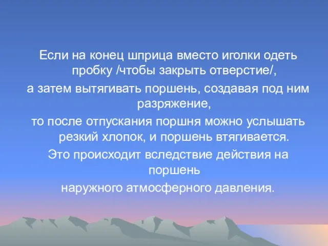 Если на конец шприца вместо иголки одеть пробку /чтобы закрыть отверстие/, а