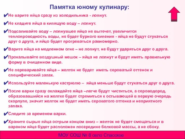 Памятка юному кулинару: Не варите яйца сразу из холодильника - лопнут. Не