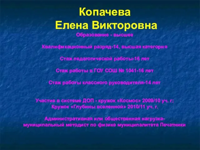 Копачева Елена Викторовна Образование - высшее Квалификационный разряд-14, высшая категория Стаж педагогической