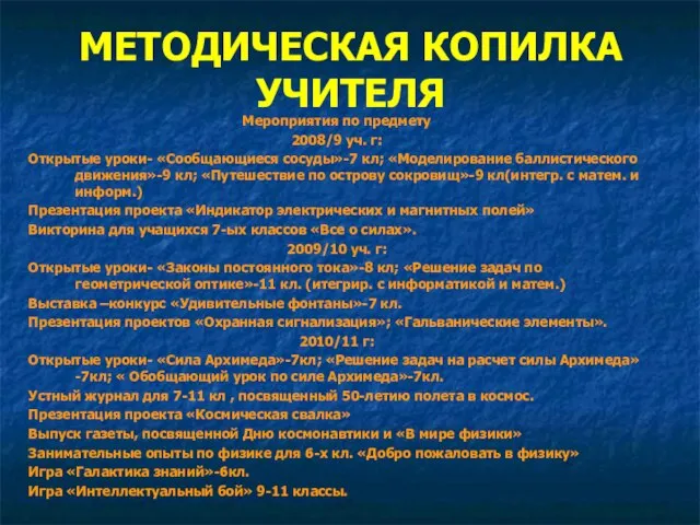 МЕТОДИЧЕСКАЯ КОПИЛКА УЧИТЕЛЯ Мероприятия по предмету 2008/9 уч. г: Открытые уроки- «Сообщающиеся