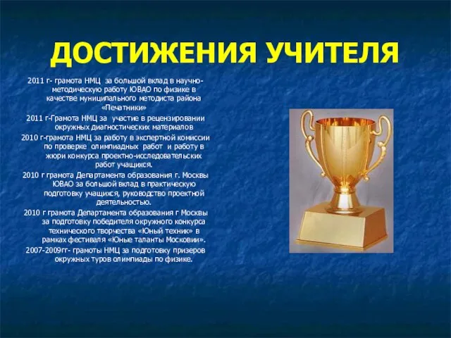 ДОСТИЖЕНИЯ УЧИТЕЛЯ 2011 г- грамота НМЦ за большой вклад в научно-методическую работу