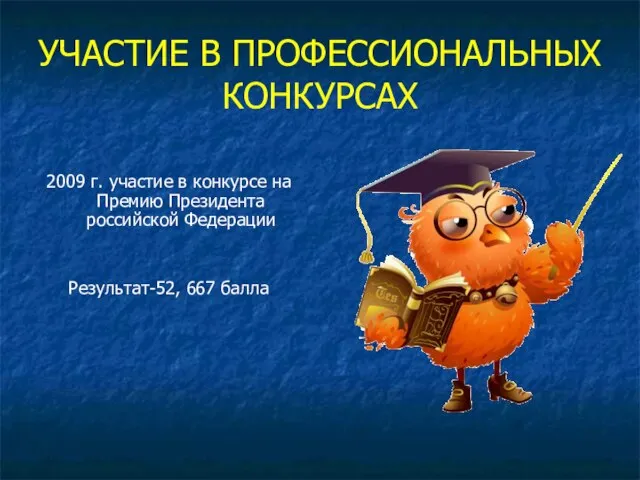 УЧАСТИЕ В ПРОФЕССИОНАЛЬНЫХ КОНКУРСАХ 2009 г. участие в конкурсе на Премию Президента