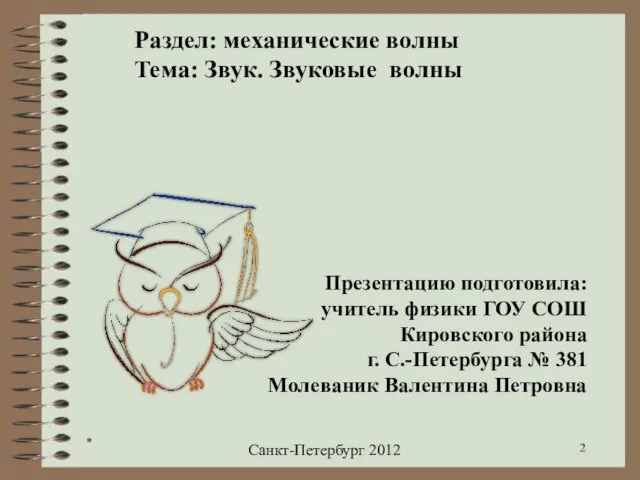 * Раздел: механические волны Тема: Звук. Звуковые волны Презентацию подготовила: учитель физики