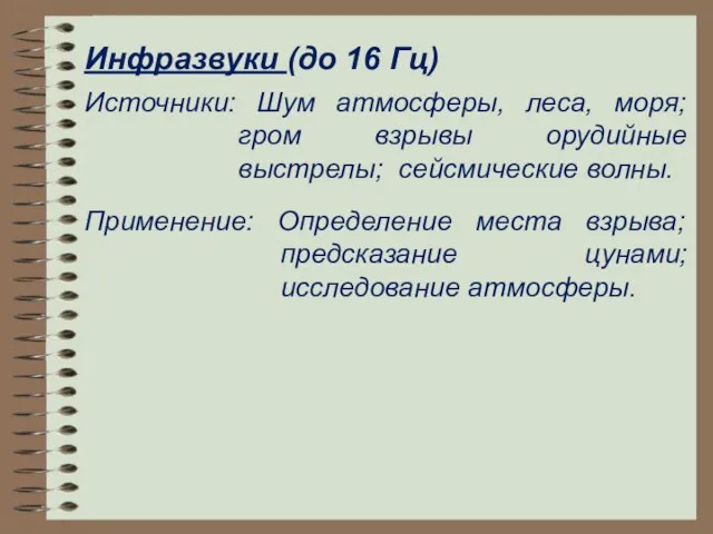 Инфразвуки (до 16 Гц) Источники: Шум атмосферы, леса, моря; гром взрывы орудийные