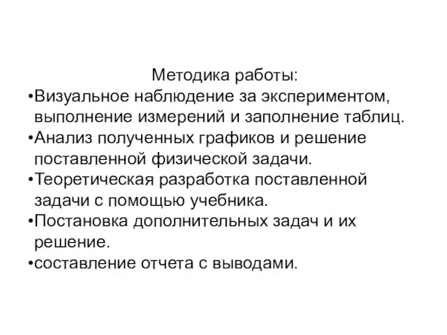 Методика работы: Визуальное наблюдение за экспериментом, выполнение измерений и заполнение таблиц. Анализ