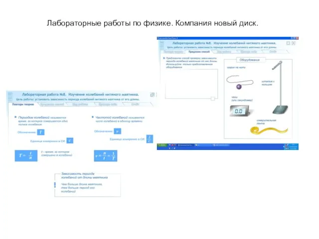 Лабораторные работы по физике. Компания новый диск.