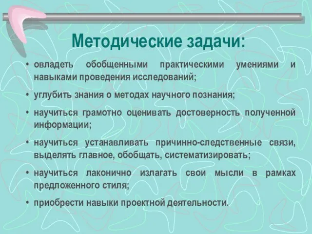 Методические задачи: овладеть обобщенными практическими умениями и навыками проведения исследований; углубить знания