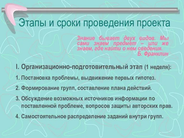 Этапы и сроки проведения проекта Организационно-подготовительный этап (1 неделя): 1. Постановка проблемы,