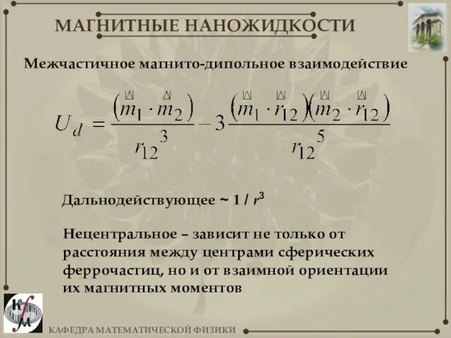 Межчастичное магнито-дипольное взаимодействие Дальнодействующее ~ 1 / r3 Нецентральное – зависит не