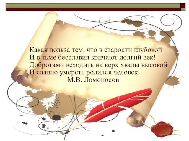 Какая польза тем, что в старости глубокой И в тьме бесславия кончают