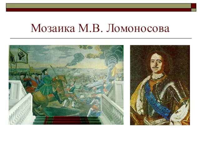 Мозаика М.В. Ломоносова