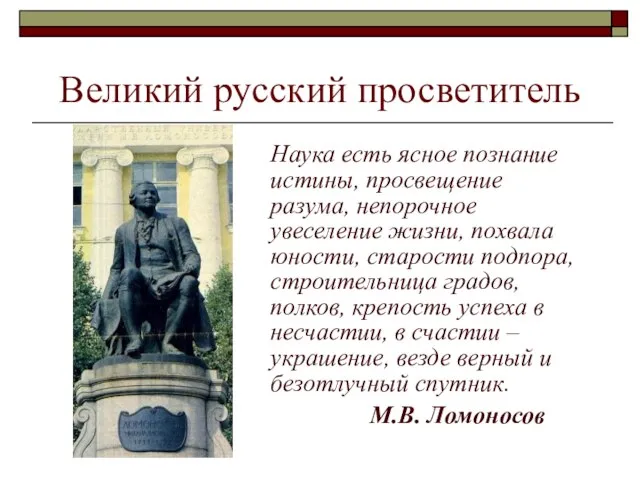 Великий русский просветитель Наука есть ясное познание истины, просвещение разума, непорочное увеселение