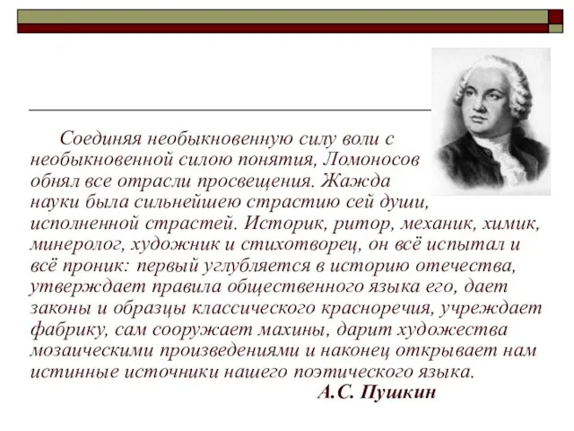 Соединяя необыкновенную силу воли с необыкновенной силою понятия, Ломоносов обнял все отрасли