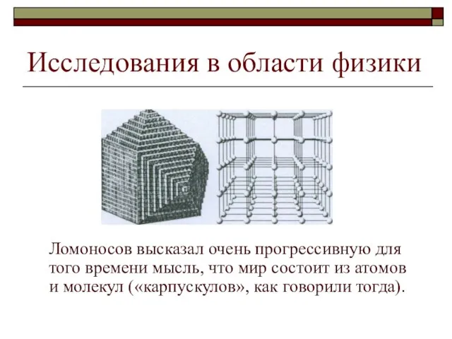 Исследования в области физики Ломоносов высказал очень прогрессивную для того времени мысль,