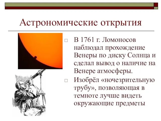 Астрономические открытия В 1761 г. Ломоносов наблюдал прохождение Венеры по диску Солнца