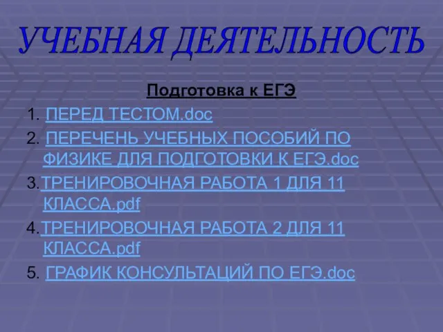 Подготовка к ЕГЭ 1. ПЕРЕД ТЕСТОМ.doc 2. ПЕРЕЧЕНЬ УЧЕБНЫХ ПОСОБИЙ ПО ФИЗИКЕ