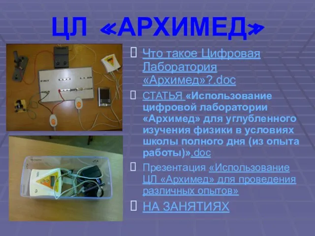 ЦЛ «АРХИМЕД» Что такое Цифровая Лаборатория «Архимед»?.doc СТАТЬЯ «Использование цифровой лаборатории «Архимед»