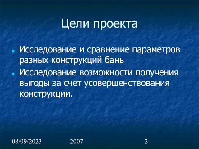 08/09/2023 2007 Цели проекта Исследование и сравнение параметров разных конструкций бань Исследование