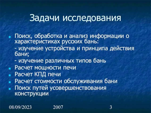 08/09/2023 2007 Задачи исследования Поиск, обработка и анализ информации о характеристиках русских