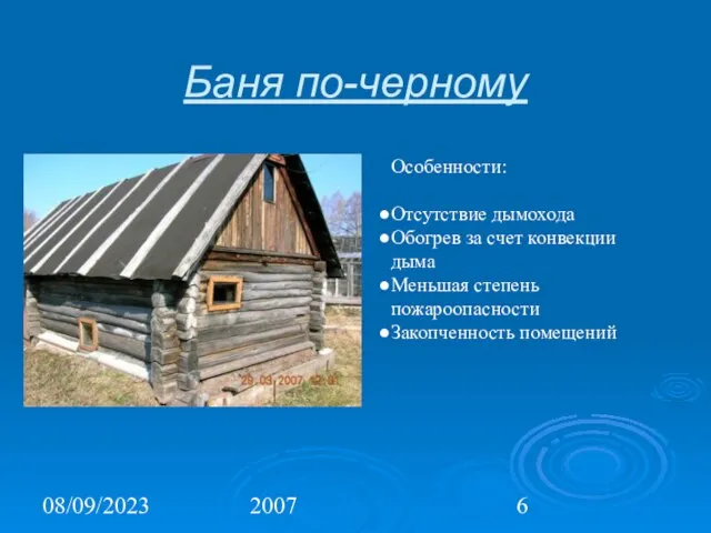 08/09/2023 2007 Баня по-черному Особенности: Отсутствие дымохода Обогрев за счет конвекции дыма