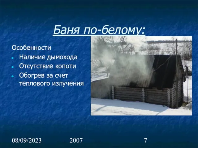 08/09/2023 2007 Баня по-белому: Особенности Наличие дымохода Отсутствие копоти Обогрев за счет теплового излучения