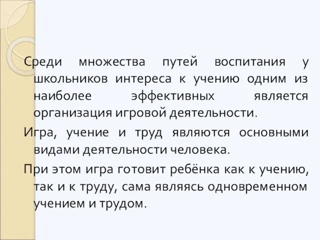 Среди множества путей воспитания у школьников интереса к учению одним из наиболее