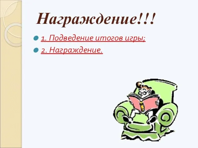 Награждение!!! 1. Подведение итогов игры; 2. Награждение.