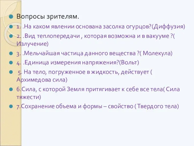 Вопросы зрителям. 1. .На каком явлении основана засолка огурцов?(Диффузия) 2. .Вид теплопередачи