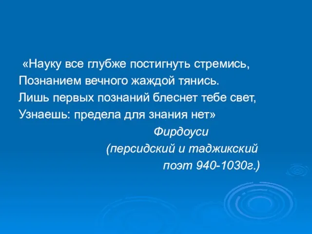 «Науку все глубже постигнуть стремись, Познанием вечного жаждой тянись. Лишь первых познаний