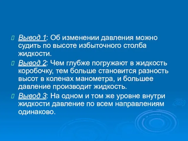 Вывод 1: Об изменении давления можно судить по высоте избыточного столба жидкости.