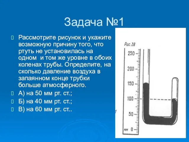 Задача №1 Рассмотрите рисунок и укажите возможную причину того, что ртуть не