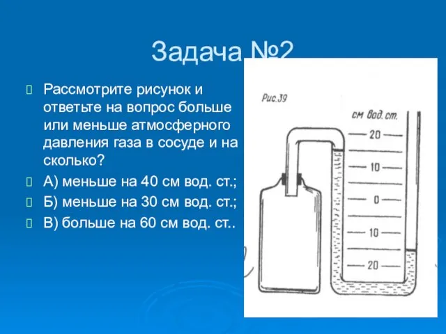 Задача №2 Рассмотрите рисунок и ответьте на вопрос больше или меньше атмосферного