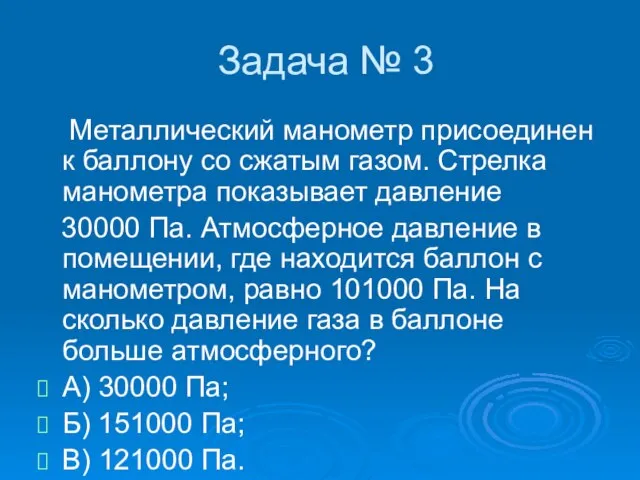 Задача № 3 Металлический манометр присоединен к баллону со сжатым газом. Стрелка