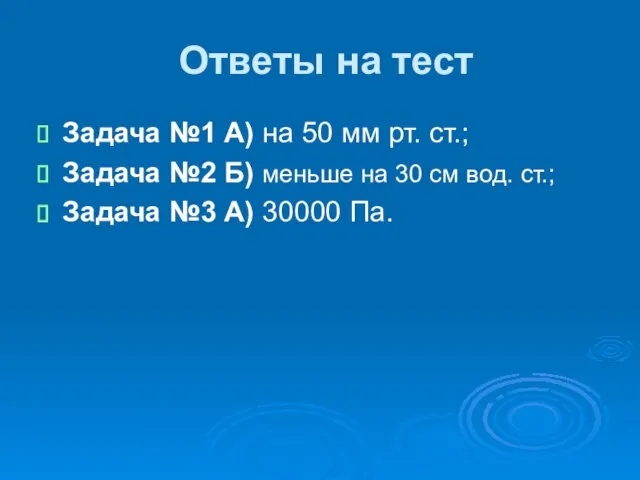 Ответы на тест Задача №1 А) на 50 мм рт. ст.; Задача