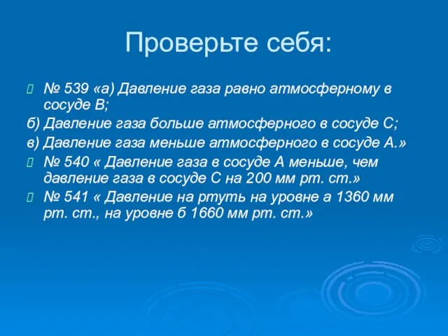 Проверьте себя: № 539 «а) Давление газа равно атмосферному в сосуде В;