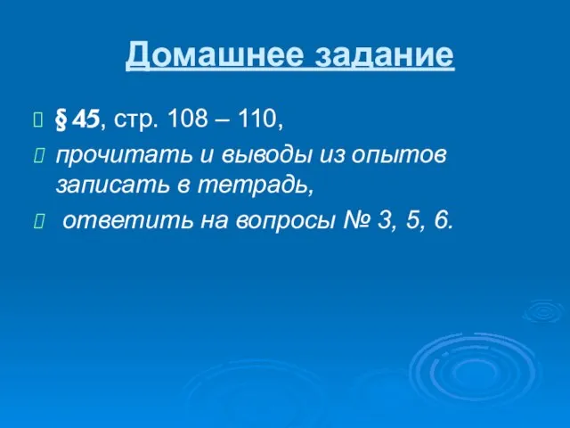 Домашнее задание § 45, стр. 108 – 110, прочитать и выводы из