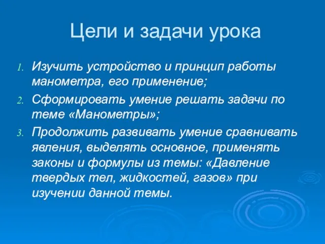 Цели и задачи урока Изучить устройство и принцип работы манометра, его применение;