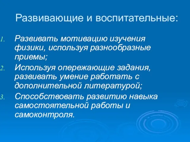 Развивающие и воспитательные: Развивать мотивацию изучения физики, используя разнообразные приемы; Используя опережающие