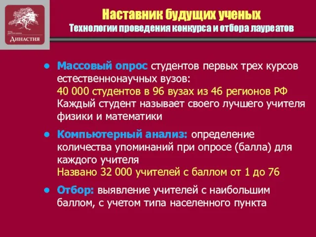 Наставник будущих ученых Технологии проведения конкурса и отбора лауреатов Массовый опрос студентов