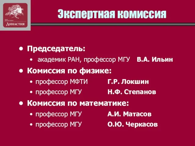 Экспертная комиссия Председатель: академик РАН, профессор МГУ В.А. Ильин Комиссия по физике: